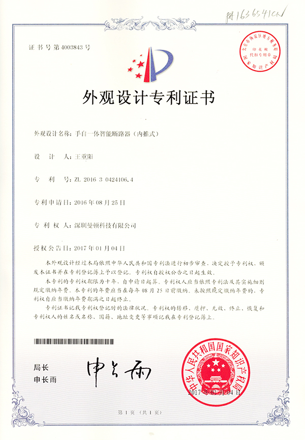 外观专利-手自一体智能断路器（内推式）_尊龙凯时-关于尊龙凯时