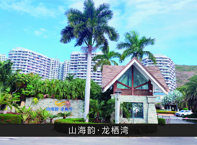 山海韵●龙栖湾_尊龙凯时-业绩案例