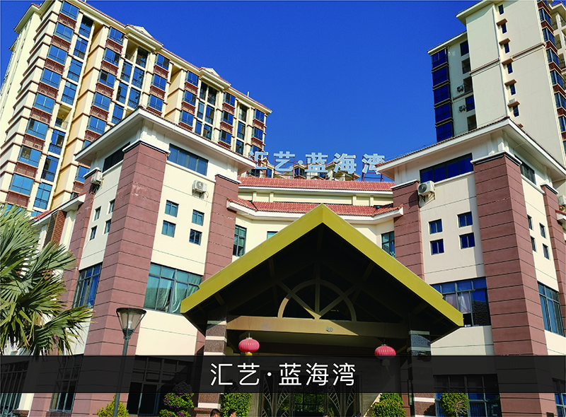 汇艺●蓝海湾_尊龙凯时-业绩案例