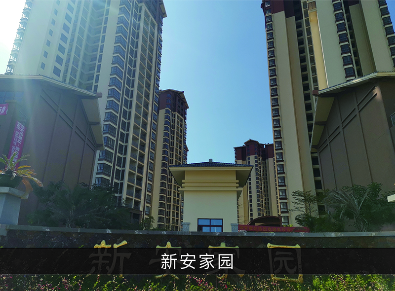 新安家园_尊龙凯时-业绩案例