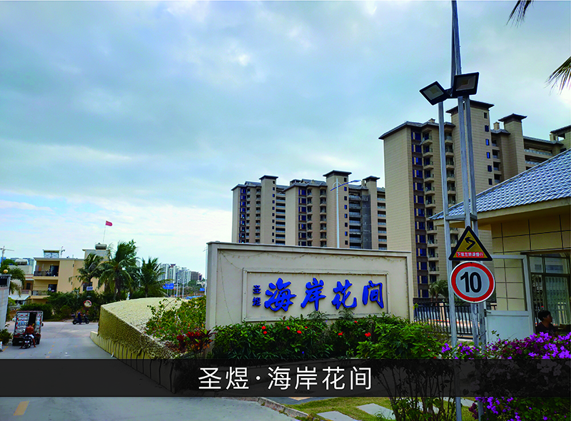 圣煜●海岸花间_尊龙凯时-业绩案例