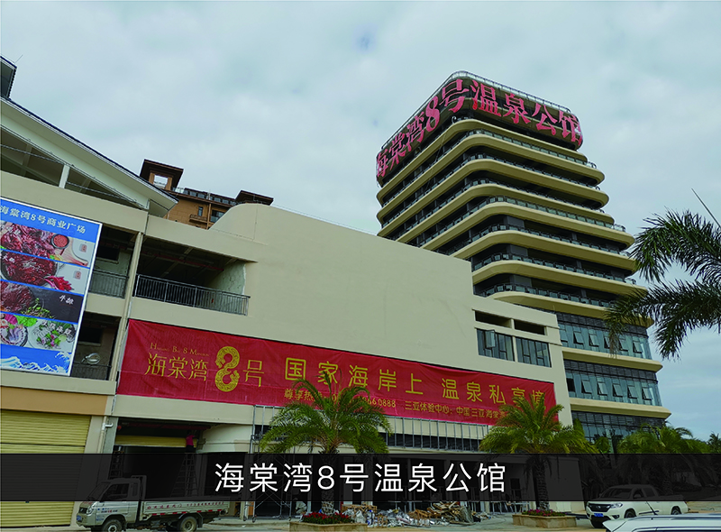 海棠湾8号温泉公馆_尊龙凯时-业绩案例