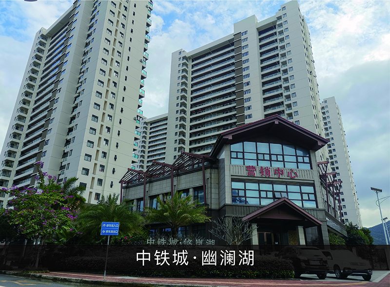中铁城●幽澜湖_尊龙凯时-业绩案例
