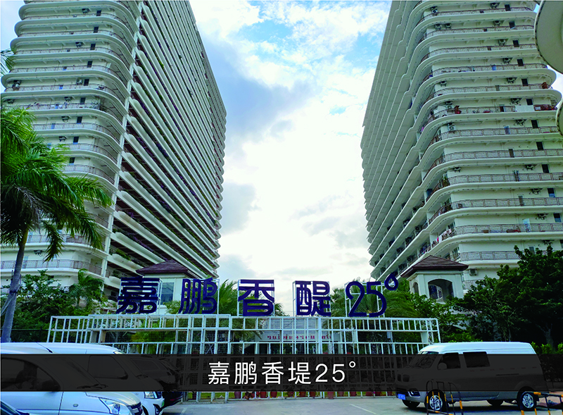 嘉鹏香堤25°_尊龙凯时-业绩案例