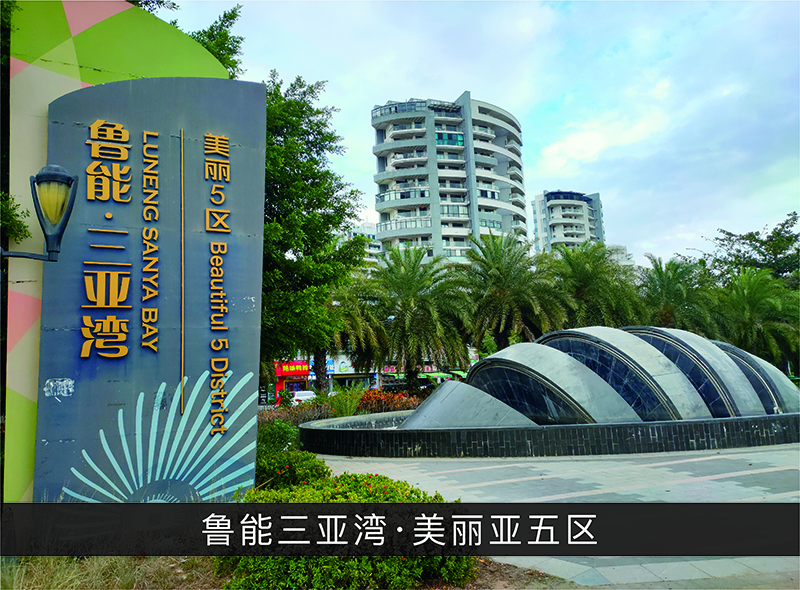 鲁能三亚湾●漂亮亚五区_尊龙凯时-业绩案例